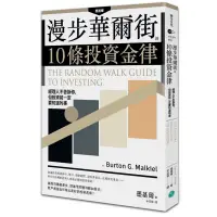 在飛比找蝦皮購物優惠-「957B+37」漫步華爾街的10條投資金律：經理人不告訴你