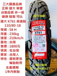 在飛比找Yahoo!奇摩拍賣優惠-台灣製造 建大輪胎 K761 110/80-18 高速胎