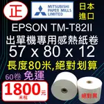 EPSON TM-T82II,TM-T70II出單機專用日本三菱出單機感熱紙卷 57X80X12 超高感度, 不卡紙又黑