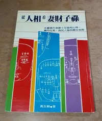 在飛比找Yahoo!奇摩拍賣優惠-從人相看妻財子祿│黃友輔│武陵│9573509393│七成新