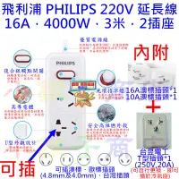 在飛比找蝦皮購物優惠-220V 延長線 飛利浦 PHILIPS，16A，4000W