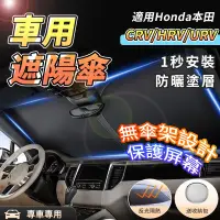 在飛比找蝦皮商城精選優惠-【大拇指】Honda 本田 遮陽傘 車用遮陽簾 CRV HR