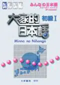 大家的日本語初級I (二手書)