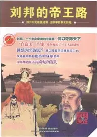 在飛比找三民網路書店優惠-時刻關注：劉邦的帝王路（簡體書）