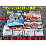 MOTORS RAK CUXI 115雙拼普利盤前組套餐 (鋁風葉+普利盤+壓板/滑件+珠子).高速制定.馬力提升.