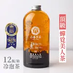 【六奉茶莊】頂級款-蟬覓美人茶冷泡茶-1000ML-12瓶/箱