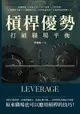 【電子書】槓桿優勢，打破職場平衡：知識產能×自我定位×向上管理×日常習慣，11個隱形支點+11個槓桿技巧，不用舉起地球，只要舉起你整個人生！