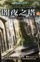 【電子書】時光之輪13：闇夜之塔（上）