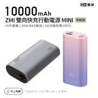 在飛比找蝦皮商城優惠-ZMI紫米 PD QC 雙向快充Mini行動電源 10000