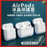 ✨三年保固✨蘋果耳機保護套 AIRPODS 透明保護殼 AIRPODS PRO 藍牙耳機保護套 保護套 保護殼