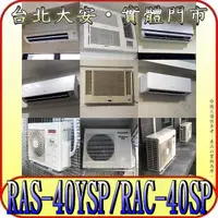 在飛比找蝦皮購物優惠-《三禾影》HITACHI 日立 RAS-40YSP RAC-