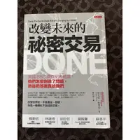 在飛比找蝦皮購物優惠-二手書 大是文化 改變未來的秘密交易