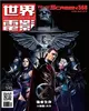 世界電影 4月號/2016 第568期：X戰警 天啟 強者生存 (電子雜誌)