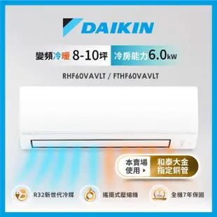 【DAIKIN 大金】8-10坪經典V型變頻冷暖分離式冷氣(RHF60VAVLT/FTHF60VAVLT)