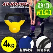 【AD-ROCKET】頂級鑄鐵壺鈴 KettleBell 軟壺鈴 軟式壺鈴 4公斤(黃色 超值買一送一)