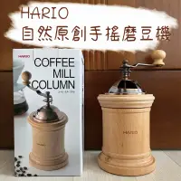 在飛比找蝦皮購物優惠-展示品 HARIO 自然原創手搖磨豆機 CM-502C