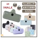 好評熱賣🔥 IWALK ｜ 五代 直插式行動電源 PRO 閃充 加長版 口袋充 行動電源 快充 口袋寶