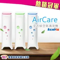 在飛比找雙寶居家保健生活館優惠-AcoMo AirCare 全天候空氣殺菌機 送好禮 空氣清