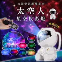 在飛比找momo購物網優惠-【178SHOP】太空人星空投影燈 升級款(星空投影燈 星空