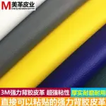 3M強力自粘皮革床頭沙發翻新修補貼汽車內飾背景墻面軟硬包裝飾