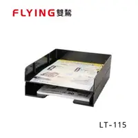 在飛比找蝦皮購物優惠-含稅附發票【史代新文具】雙鶖 LT-1150 可堆疊公文架-