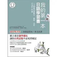 在飛比找蝦皮購物優惠-我的第一本日語學習書：一次學會日語單字、會話、句型、文法的入