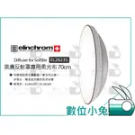 數位小兔【ELINCHROM 44CM 70CM 美膚反射罩專用柔光布】55吋 64吋 雷達罩 反光罩 美膚罩 公司貨