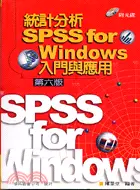 在飛比找三民網路書店優惠-統計分析SPSS FOR WINDOWS入門與應用（第六版）