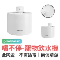 在飛比找蝦皮商城優惠-grantclassic 特經典 喝不停 寵物智能陶瓷飲水機