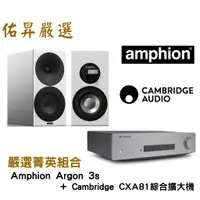 在飛比找蝦皮購物優惠-佑昇嚴選兩聲道進階組：Amphion argon 3s + 