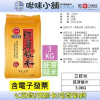 在飛比找蝦皮購物優惠-【三好米】胚芽糙米(3Kg)