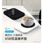 觸控式USB恆溫暖杯墊 三檔調溫 暖杯墊 USB加熱杯墊