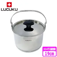 在飛比找PChome24h購物優惠-【瑞士 LUCUKU】304不鏽鋼旺旺提鍋(19cm)FA-