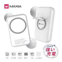 在飛比找momo購物網優惠-【MAXIA】5000mAh 快充無線磁吸行動電源 快充組-