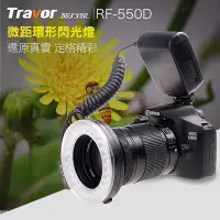 在飛比找momo購物網優惠-【LOTUS】RF-550D 環型閃光燈 佳能 尼康 賓得 