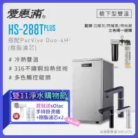 在飛比找環球Online優惠-【愛惠浦】 HS288T PLUS+PURVIVE Duo-