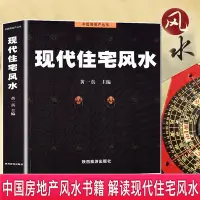 在飛比找Yahoo!奇摩拍賣優惠-熱銷 現代住宅風水 黃一真 風水書籍正版全書風水入門住宅商鋪