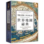 世界地圖祕典(一場人類文明崛起與擴張的製圖時代全史)(精裝)(湯瑪士.冉納森.伯格(THOMAS REINERTSEN BERG)) 墊腳石購物網