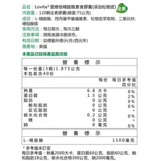 《全店免運，再領樂天獨享券》Lovita愛維他 精胺酸素食膠囊 120顆/瓶(添加松樹皮 左旋精胺酸 精氨酸)買一送一﹝小資屋﹞