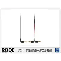 在飛比找蝦皮購物優惠-RODE 羅德 SC11 3.5mm音源線Y型一對二分軌線(