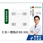 德國 MEDISANA 七合一多功能體脂計 BS 300 / BS300 (白)【恆隆行原廠正貨】