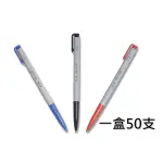 王華 OB-1005 自動原子筆 0.5MM 藍 紅 黑 50支 盒 整盒