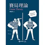 華泰-讀好書 賽局理論 /周治邦/9789869475785<讀好書>