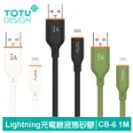 【TOTU 拓途】USB-A TO LIGHTNING 1M 快充/充電傳輸線 CB-6系列(IPHONE液態矽膠線)