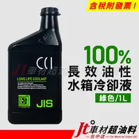 在飛比找蝦皮購物優惠-Jt車材 - 日本CCI 長效油性水箱精 水箱水 水箱冷卻液