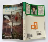 在飛比找Yahoo!奇摩拍賣優惠-拈花菩提 / 林清玄 / 九歌出版社