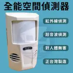 附發票 100%台灣製 專業級雙鑑式體溫感知器〈超音波+紅外線〉全能空間偵測器 紅外線偵測器