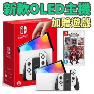 【全新現貨】Switch NS OLED 版 新款 純白 主機 台灣公司貨 加贈一片遊戲