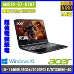 泓鼎科技電腦  可議價 ACER AN515-57-57N7【I5-11400H/8G/RTX3050】【含稅+現貨】