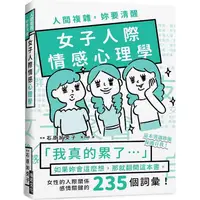 在飛比找蝦皮商城優惠-人間複雜，妳要清醒－女子人際情感心理學：「我真的累了！」如果